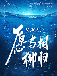 长相思相柳抢亲原文