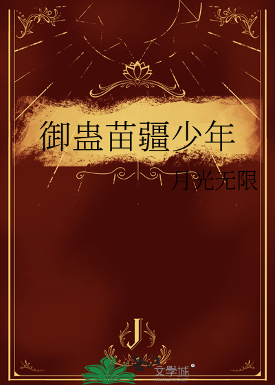 海棠少年苗疆蛊双鲤