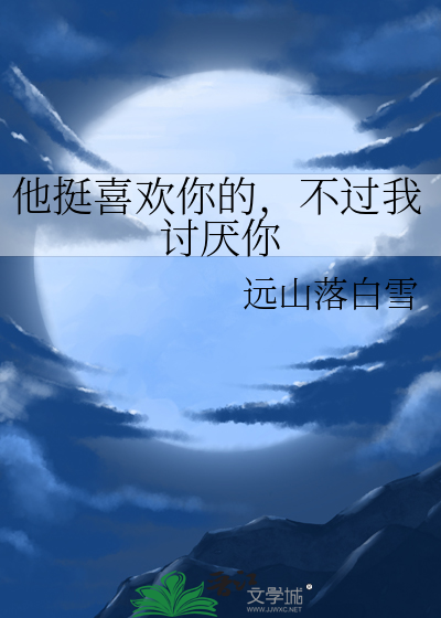 他喜欢你你不喜欢他的说说