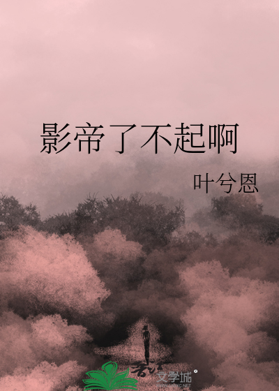 影帝不开心