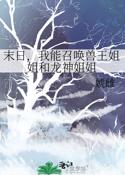 末日降临我能召唤侏罗纪小说免费