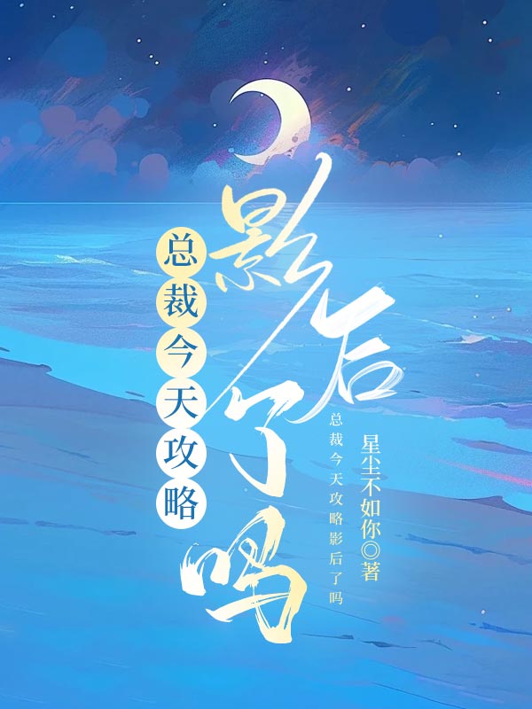 总裁今天追到总裁了吗