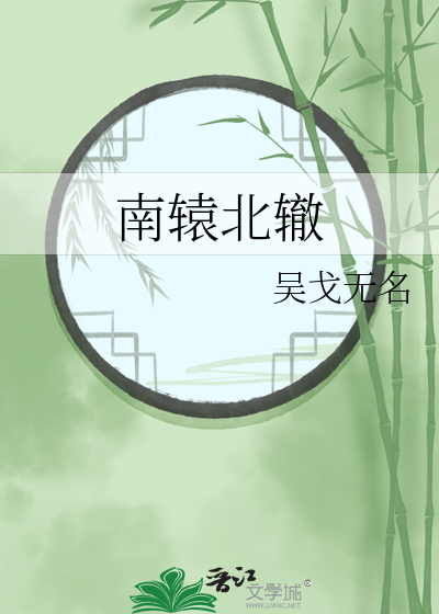 南辕北辙拼音
