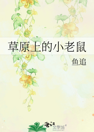 大草原上小老鼠