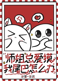 师姐总在阻止我成为反派全文