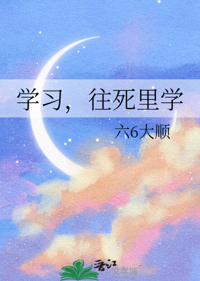 往死里读书的句子