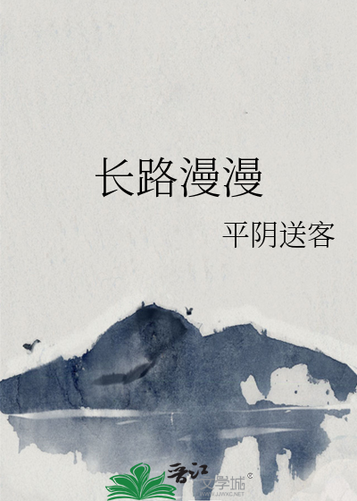 长路漫漫陪你一起走原唱