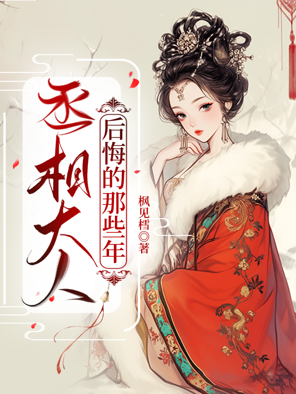 丞相大人追妻史全文免费阅读
