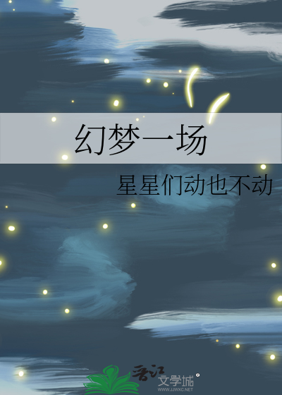 一场梦幻生肖
