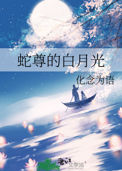 仙尊的已故白月光免费阅读