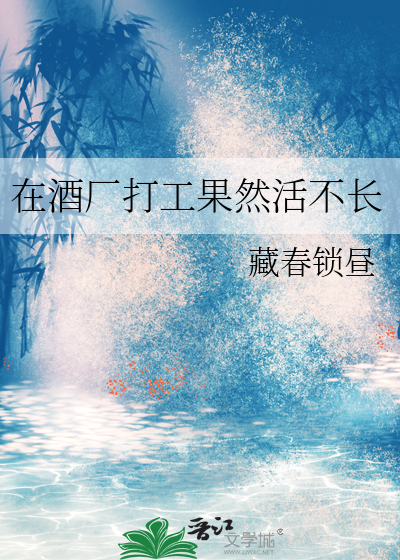 去酒厂上班有前途吗