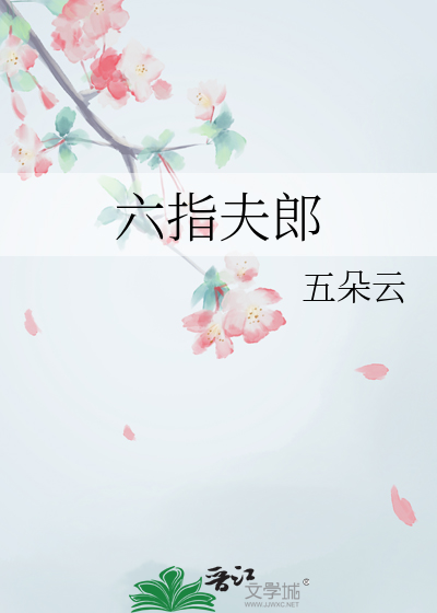 六指夫郎第27章