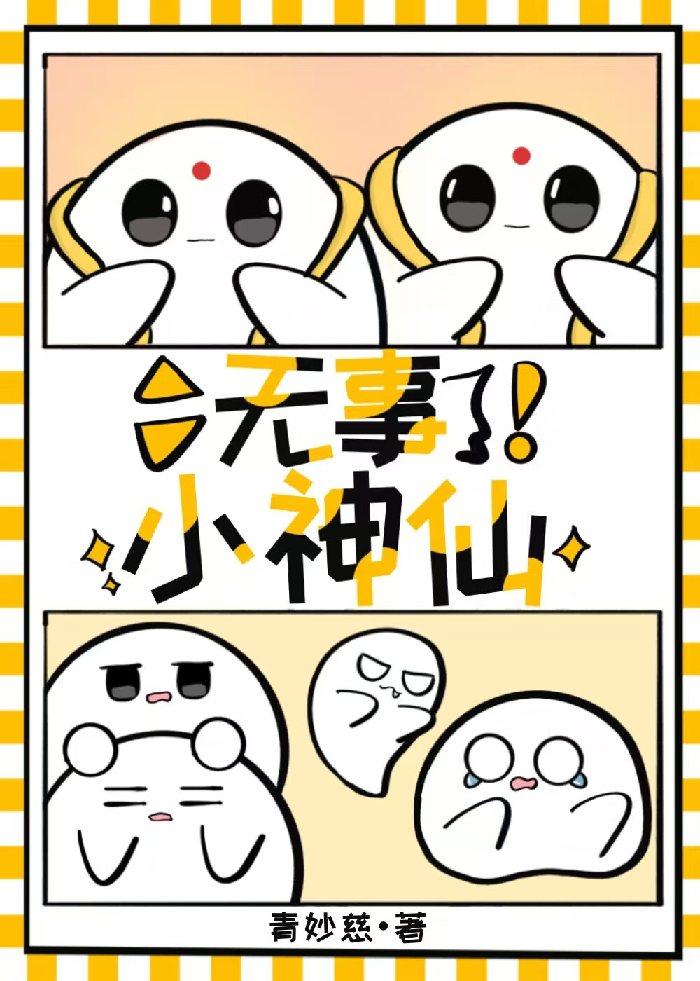 无事小神仙全诗