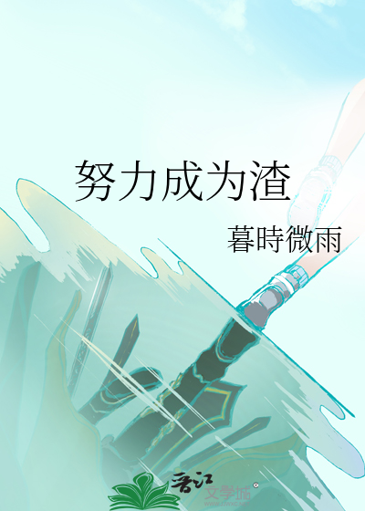 成为渣女的条件很高