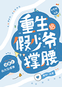 重生给假少爷撑腰百度云