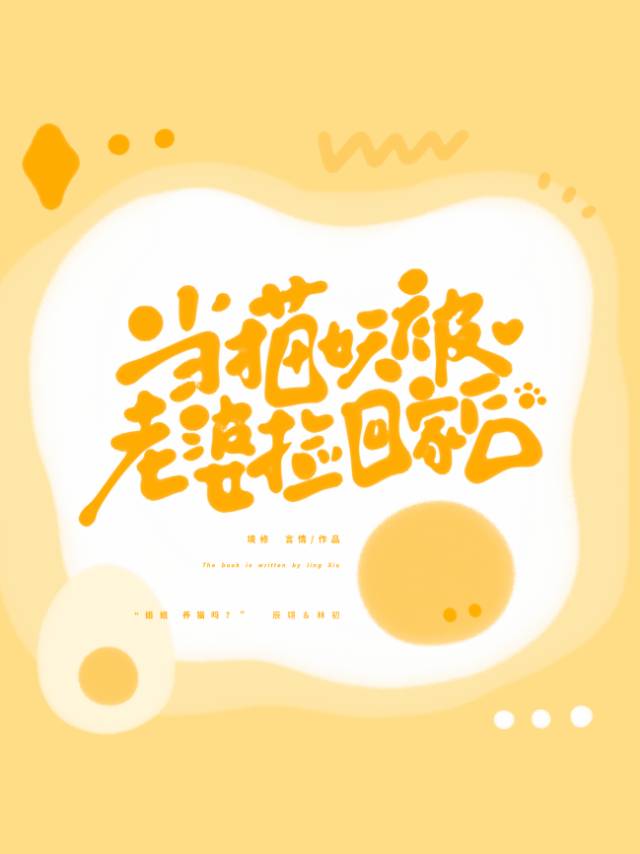 捡只猫妖做老公