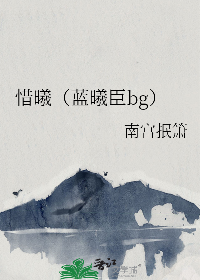 蓝曦臣叫啥