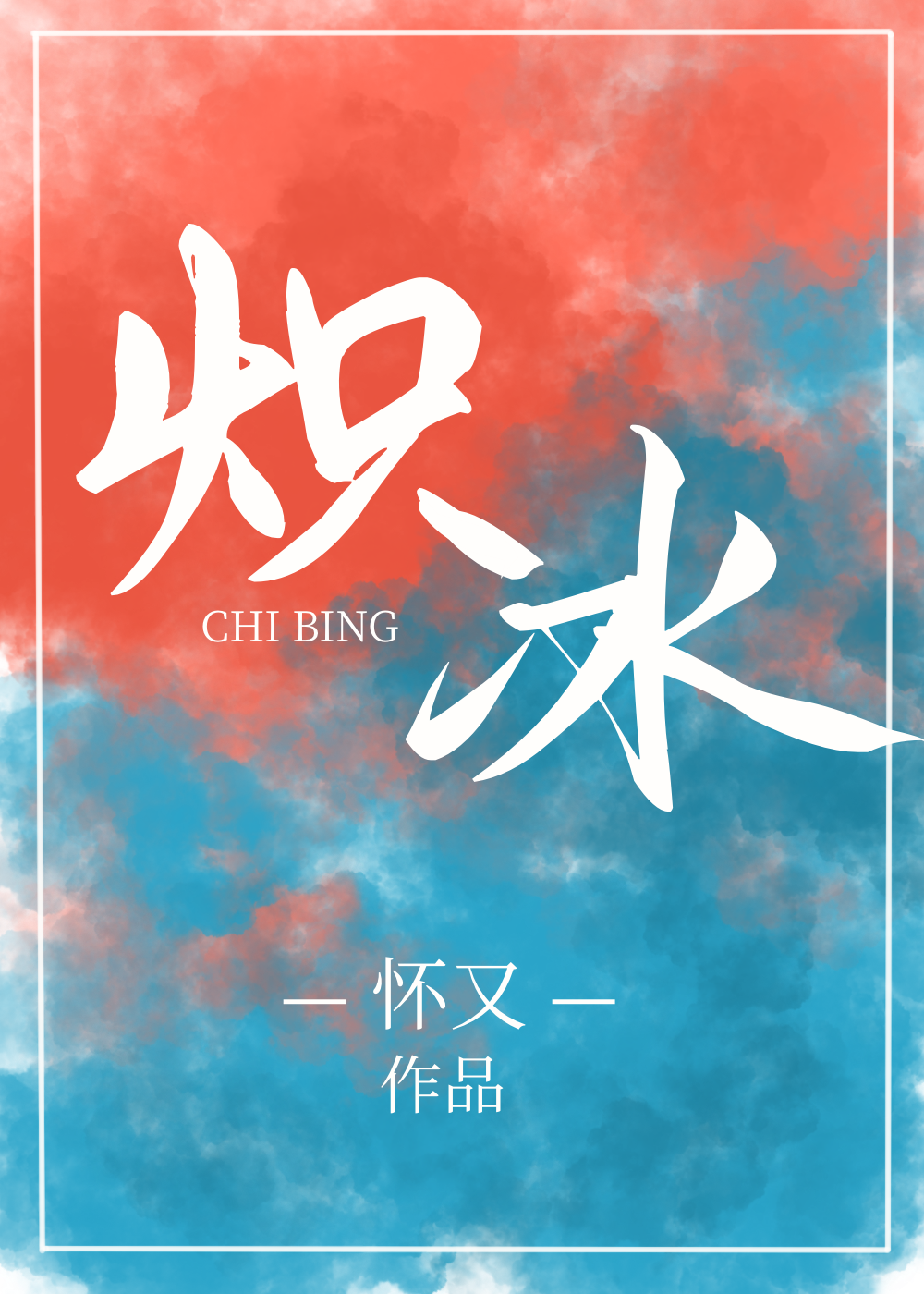 炽冰 怀又