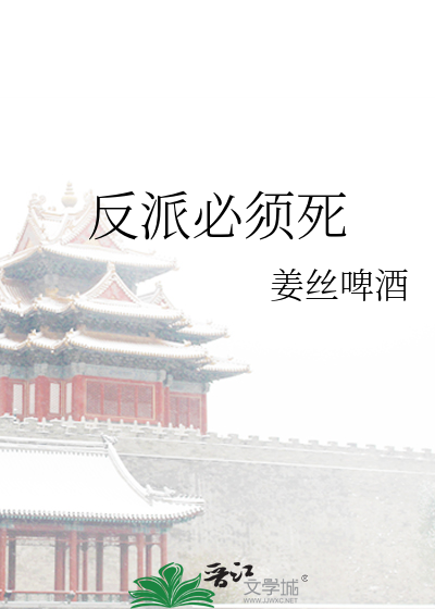 快穿之反派必须死