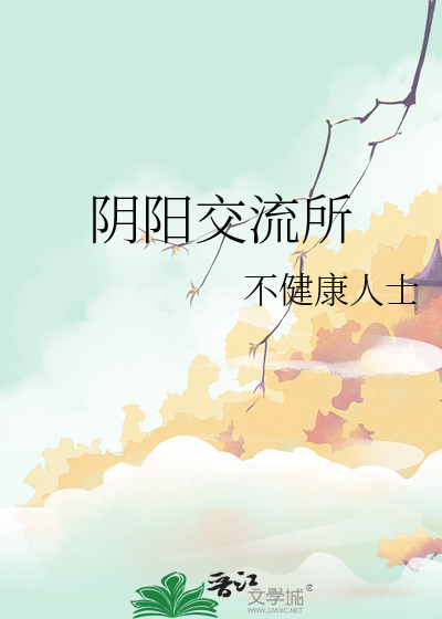 阴阳交的概念