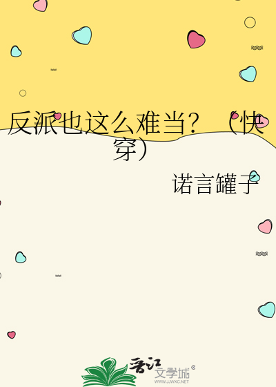 反派也难当 小说