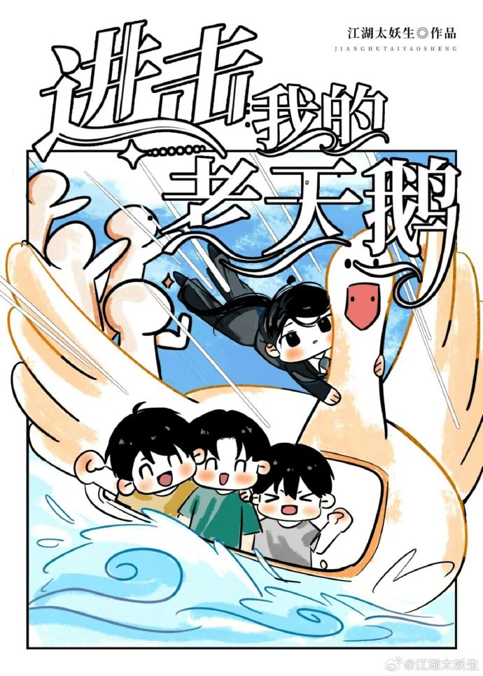 我的老天鹅啊