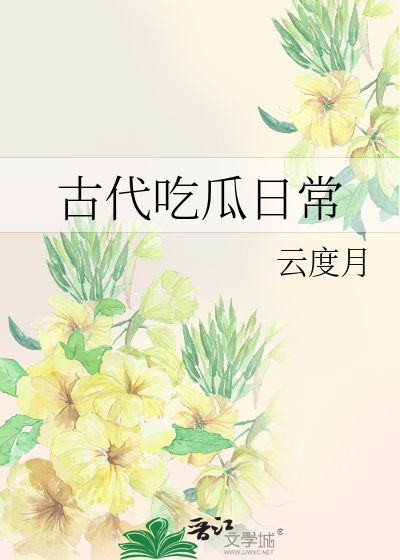古代吃瓜日常小说