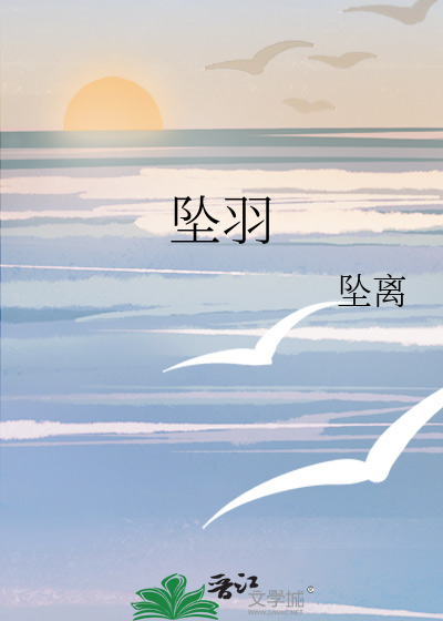 坠羽by纾听全文免费阅读