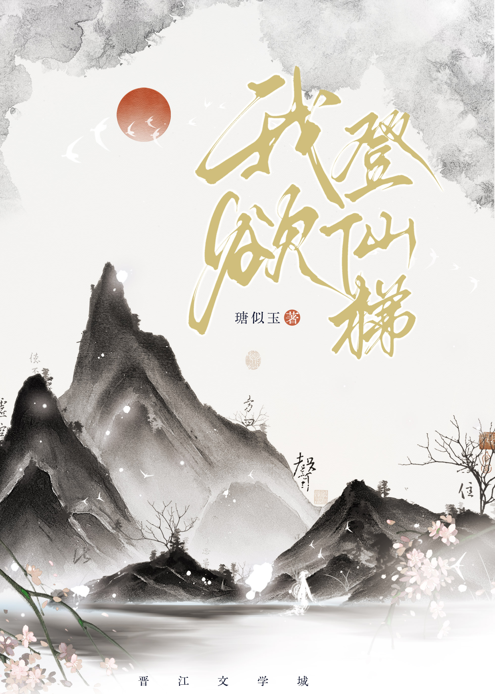 登仙梯记 小说