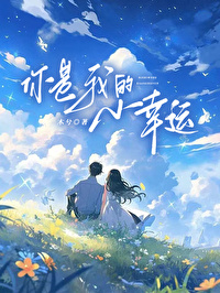 你是我的小幸运小说