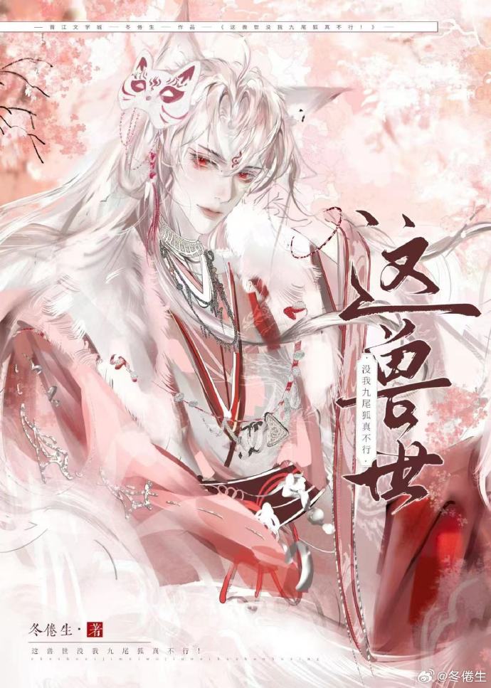 这兽世该死的美味