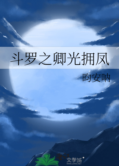 斗罗大陆之君卿 小说