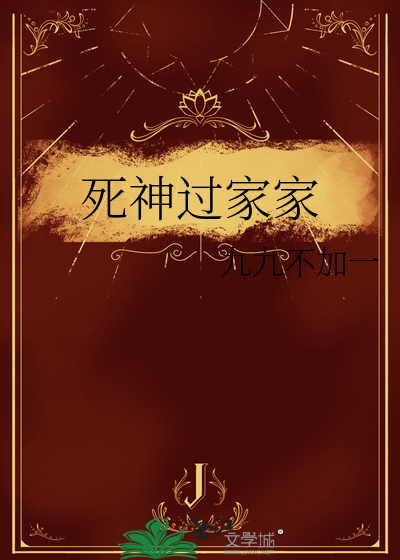 死神回家