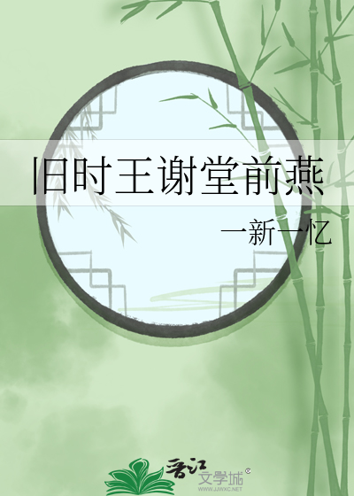 旧时王谢堂前燕出自哪首诗