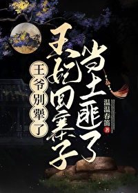 王爷王妃要把王府拆了