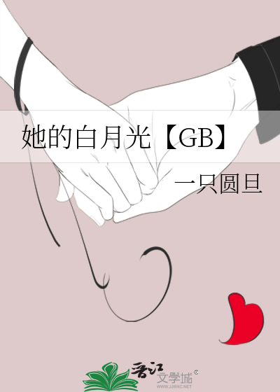 他的白月光 笔趣阁