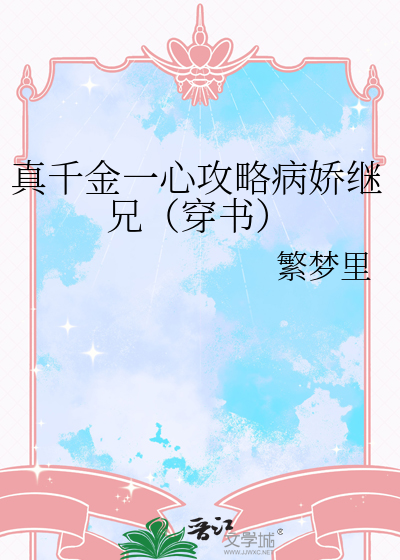 真千金重生后变病娇了全文免费阅读