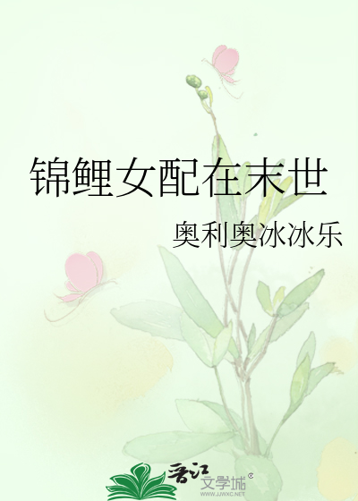 锦鲤女配在末世作者:奥利奥冰冰乐免费