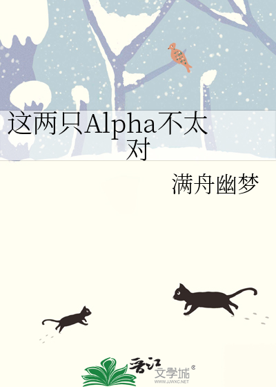 这本是俩alpha谈恋爱小说