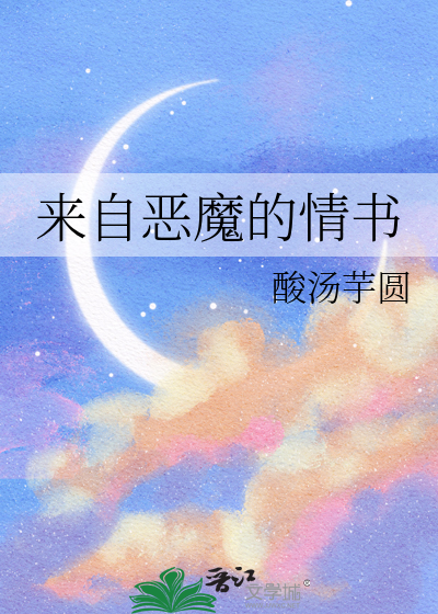 来自恶魔的游戏