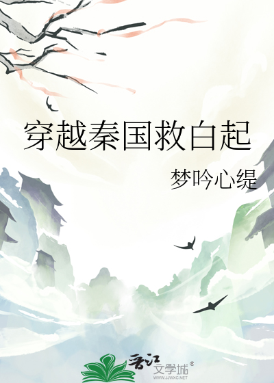 女主穿越秦朝男主白起