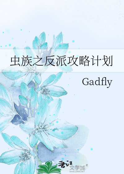 虫族之专业翻车户