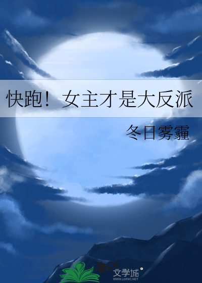 快跑!女主才是大反派免费阅读