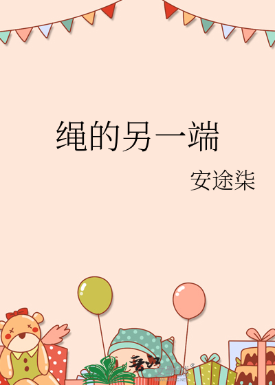 绳子的末端