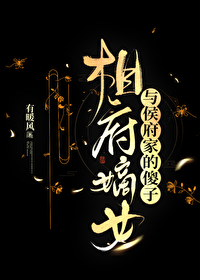 相府嫡女与侯府家的傻子网盘