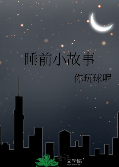 睡前小故事恐怖