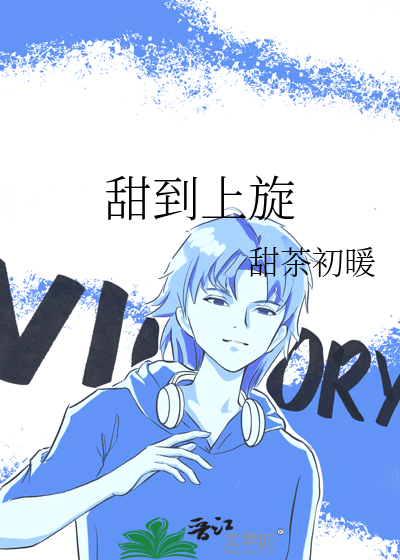 甜到上旋