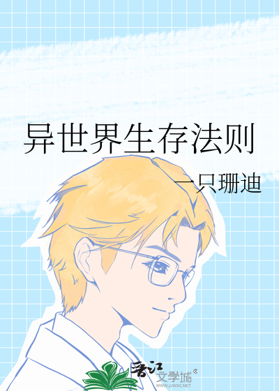 异世界生存法则动漫在线看