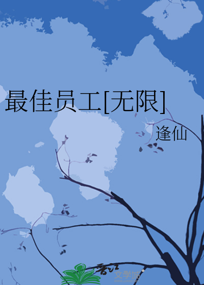 最佳员工是什么意思