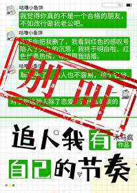 别追别追我叫你别追
